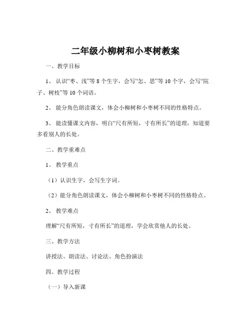 二年级小柳树和小枣树教案