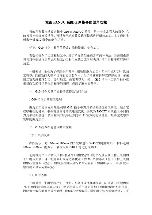 浅谈FANUC系统G10指令的倒角功能