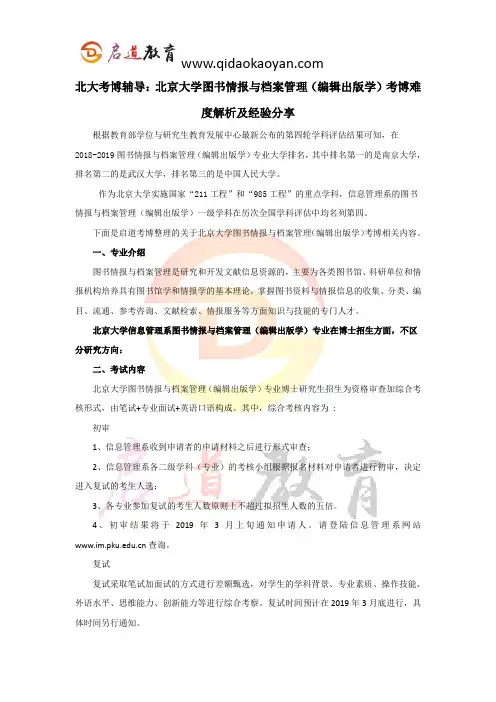 北大考博辅导：北京大学图书情报与档案管理(编辑出版学)考博难度解析及经验分享