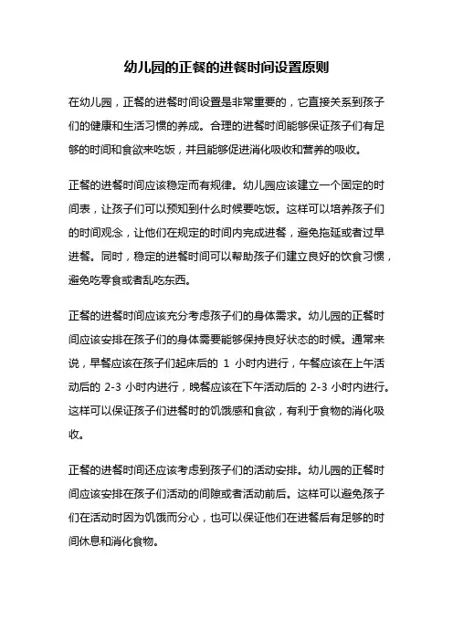 幼儿园的正餐的进餐时间设置原则