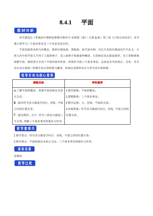 【新教材教案】8.4.1 平面 教学设计(1)-人教A版高中数学必修第二册