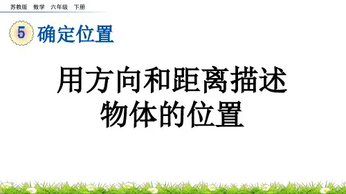 用方向和距离描述物体的位置苏教版数学六年级下册PPT课件