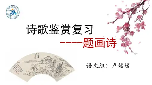 题画诗鉴赏