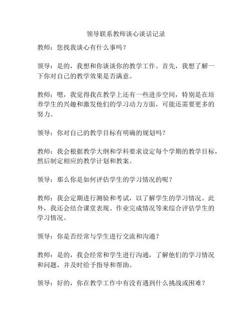 领导联系教师谈心谈话记录