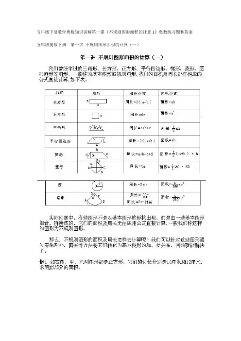 最新北师大版小学五年级数学下册奥数知识讲解第一课(不规则图形面积的计算)