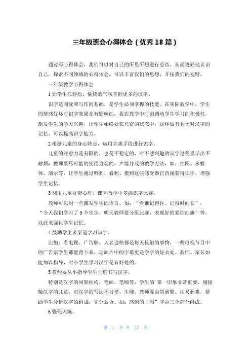 三年级班会心得体会(优秀18篇)
