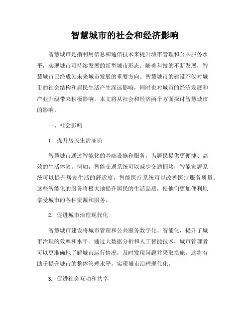 智慧城市的社会和经济影响