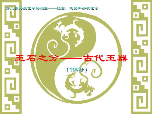第二课传统艺术的根脉1