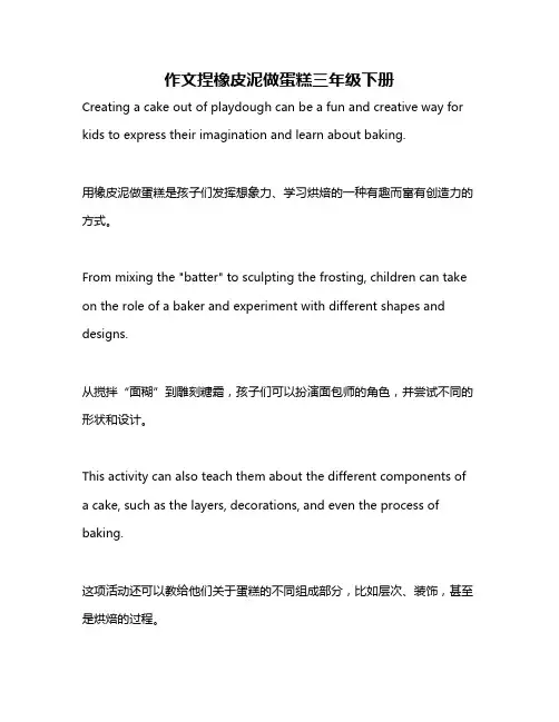 作文捏橡皮泥做蛋糕三年级下册