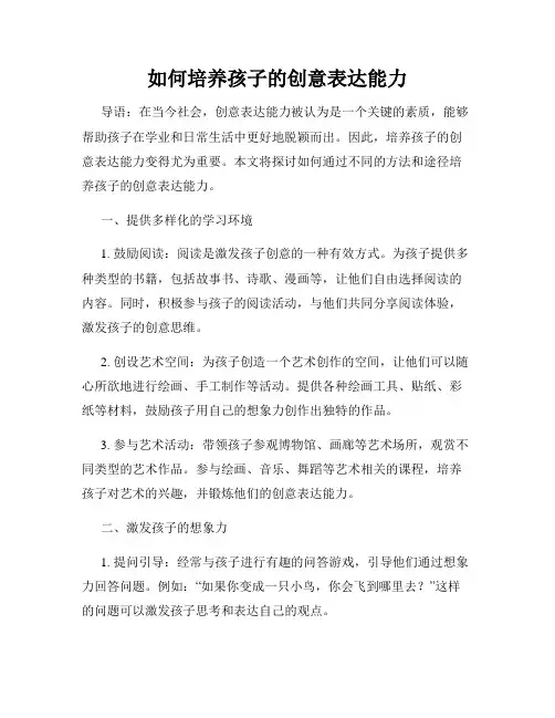 如何培养孩子的创意表达能力