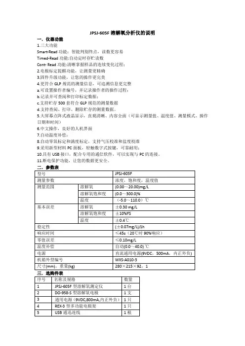 JPSJ-605F溶解氧分析仪的说明