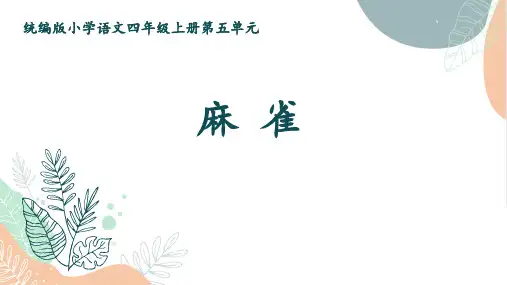 部编版语文四年级上册16麻雀课件(25张PPT)