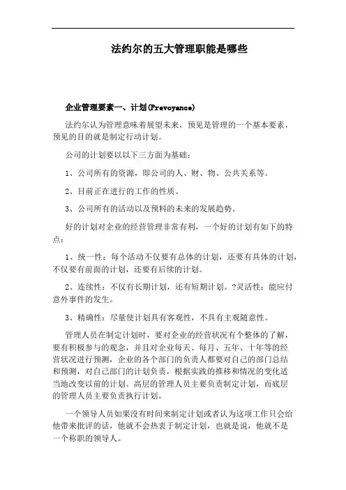 法约尔的五大管理职能是哪些