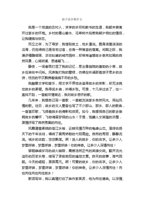 游子故乡情作文_作文650字_我的家乡作文_