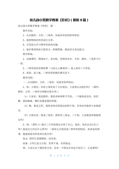 幼儿园小班数学教案《形状》(最新6篇)
