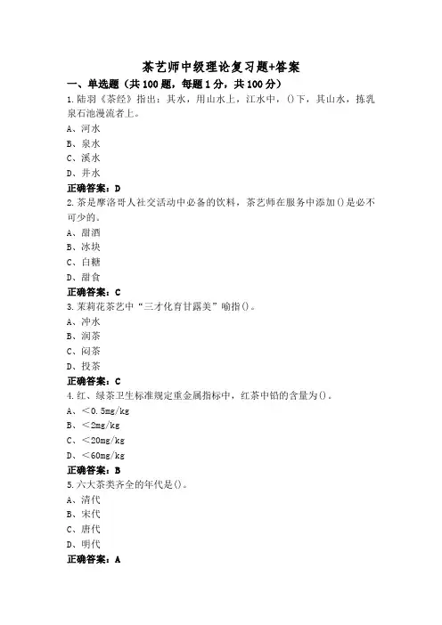 茶艺师中级理论复习题+答案