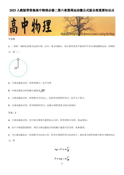 2023人教版带答案高中物理必修二第六章圆周运动微公式版全部重要知识点