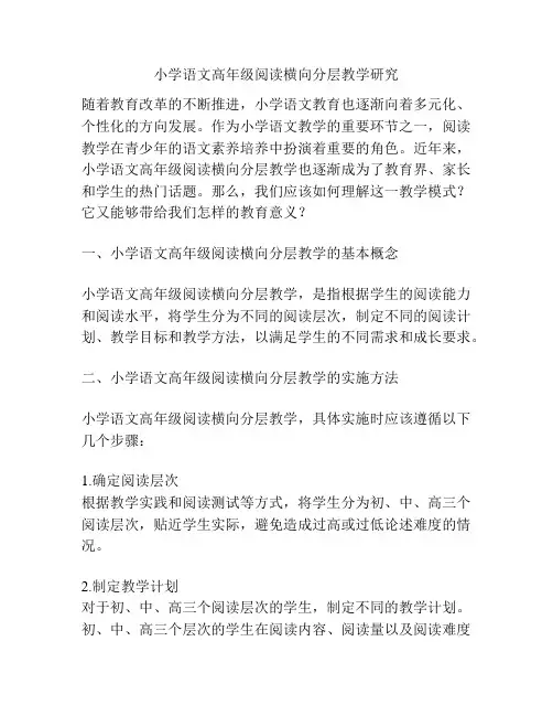 小学语文高年级阅读横向分层教学研究