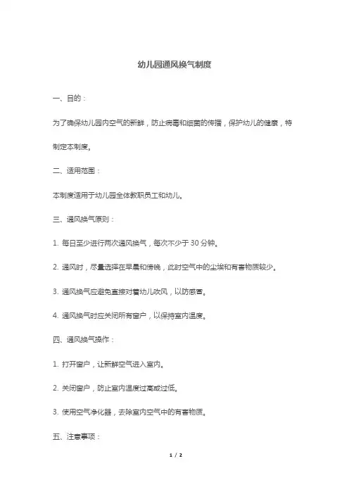 幼儿园通风换气制度