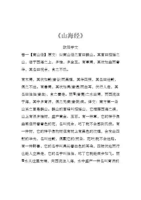 山海经 原文与译文对照版之欧阳学文创编