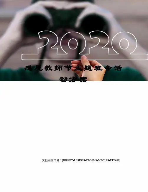 感恩教师节主题班会活动方案 2