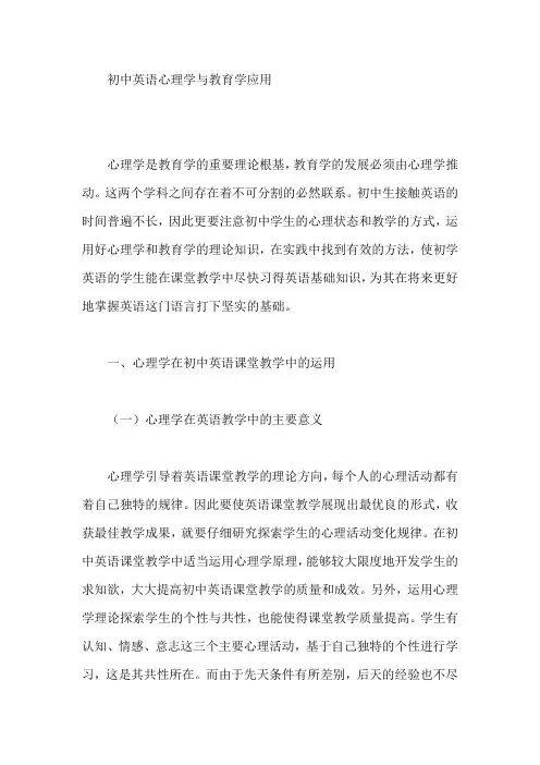 初中英语心理学与教育学应用【论文】