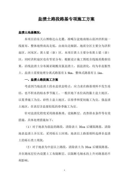 盐渍土路段路基专项施工方案