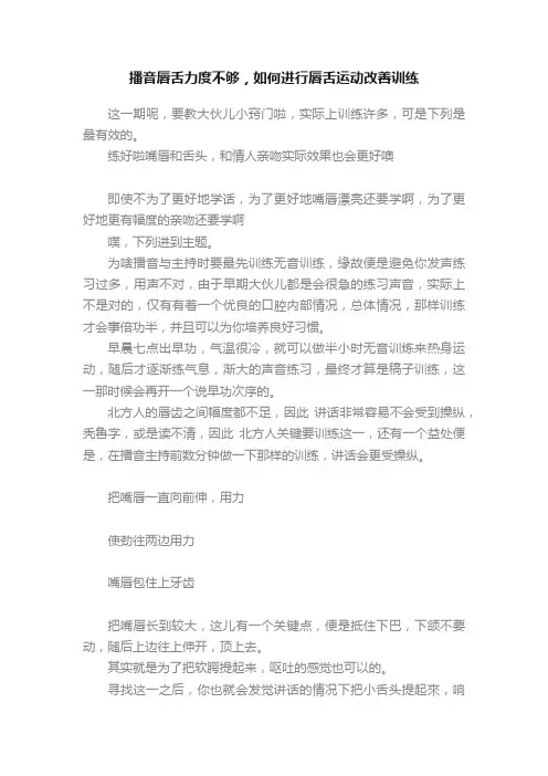 播音唇舌力度不够，如何进行唇舌运动改善训练