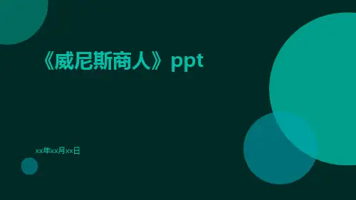 威尼斯商人ppt