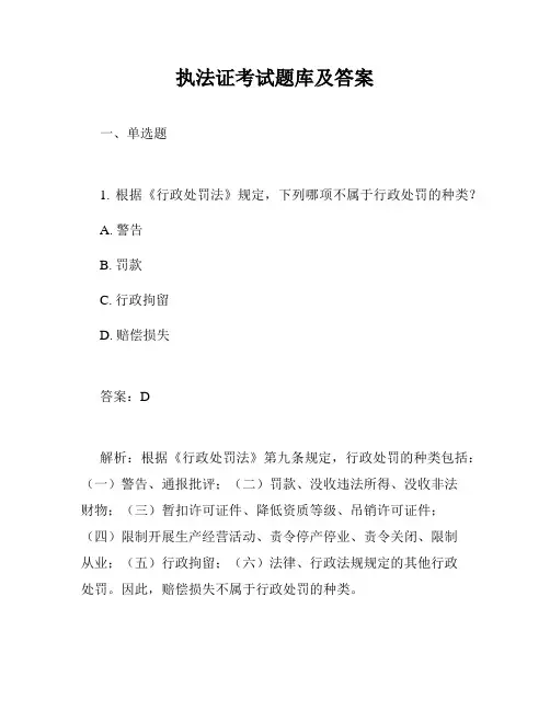 执法证考试题库及答案