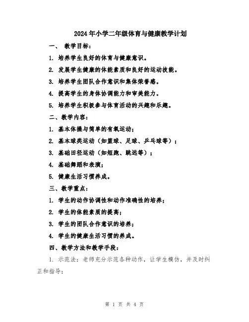 2024年小学二年级体育与健康教学计划
