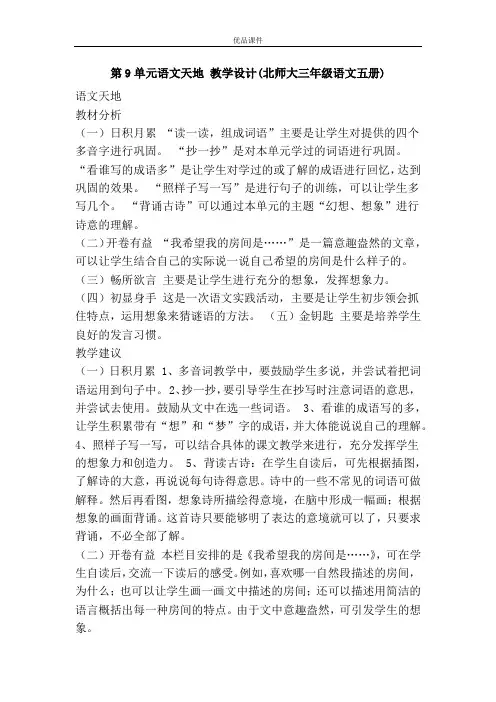 优品课件之第9单元语文天地 教学设计(北师大三年级语文五册)