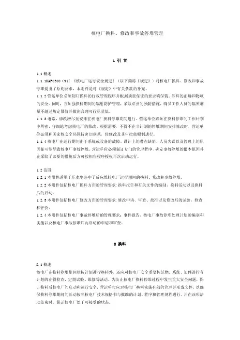 HAF103-01-1994核电厂换料、修改和事故停堆管理