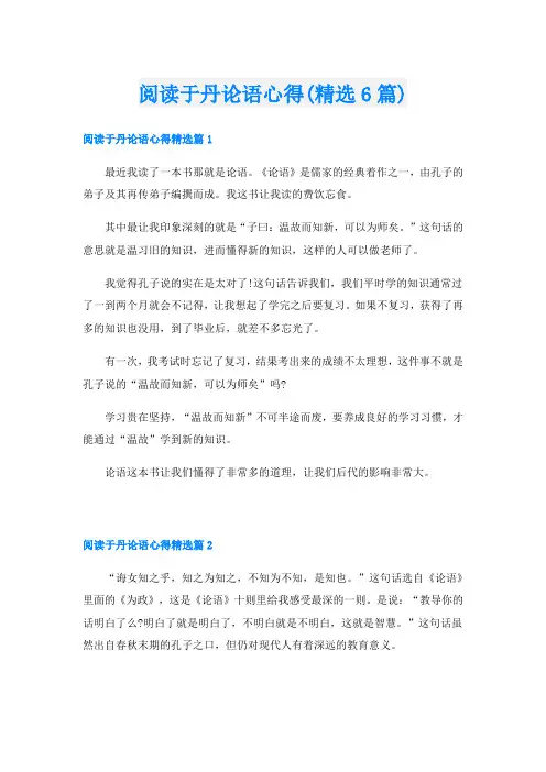 阅读于丹论语心得(精选6篇)