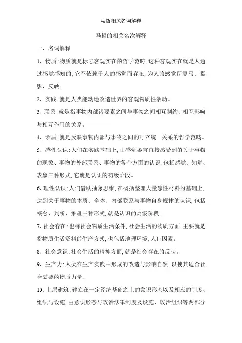 马哲相关名词解释