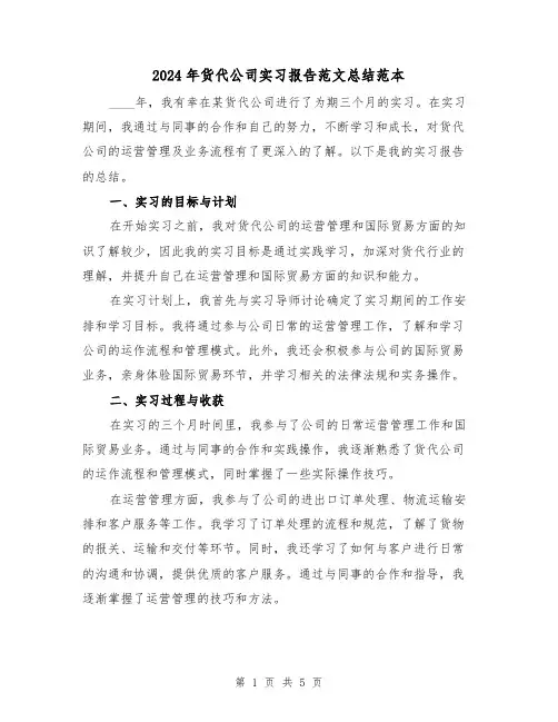 2024年货代公司实习报告范文总结范本(2篇)