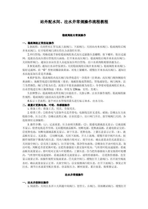 站外配水间、注水井实际操作流程