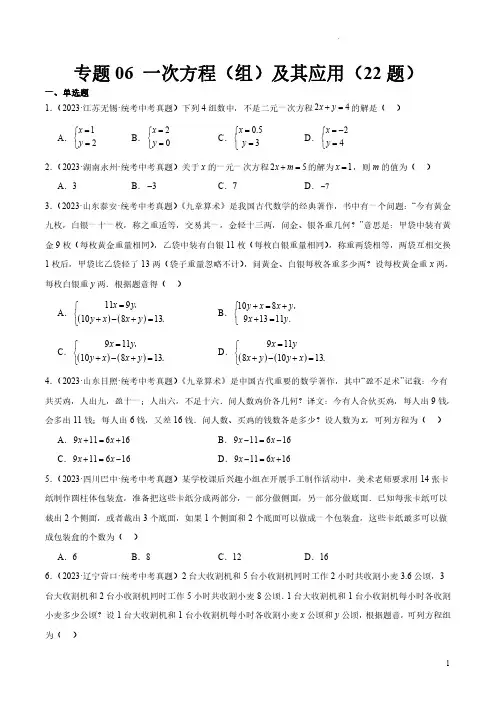 专题06 一次方程(组)及其应用(共22题)(原卷版)-2023年中考数学真题分项汇编(全国通用)