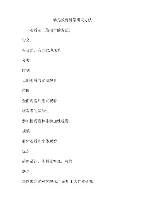 幼儿教育科学研究方法