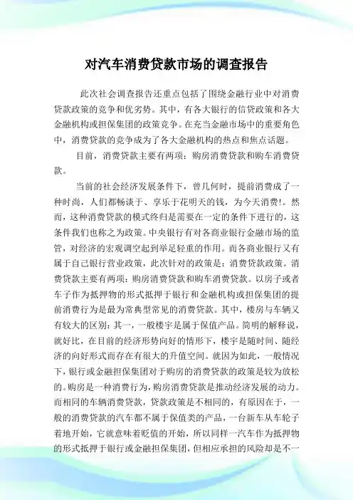 对汽车消费贷款市场的调查汇报.doc