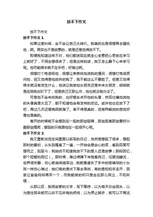 放不下作文