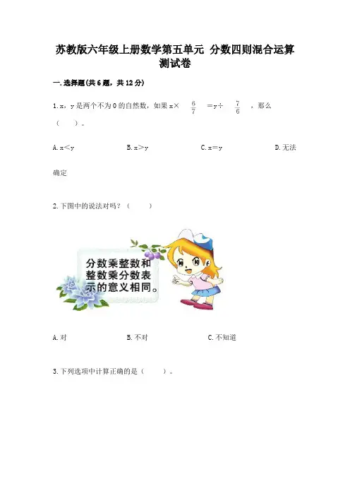 苏教版六年级上册数学第五单元 分数四则混合运算 测试卷附答案(能力提升)
