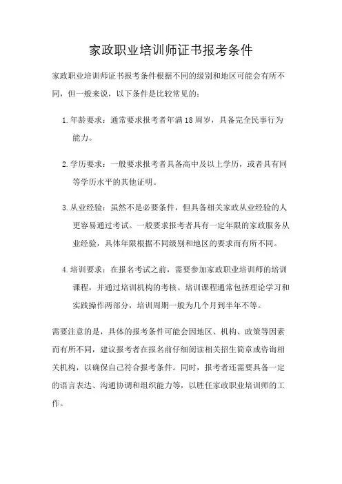 家政职业培训师证书报考条件