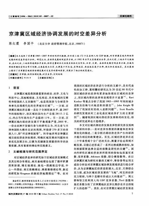京津冀区域经济协调发展的时空差异分析