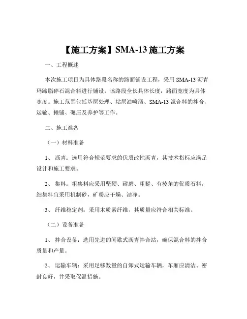 【施工方案】SMA-13施工方案