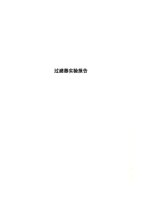 过滤器实验报告
