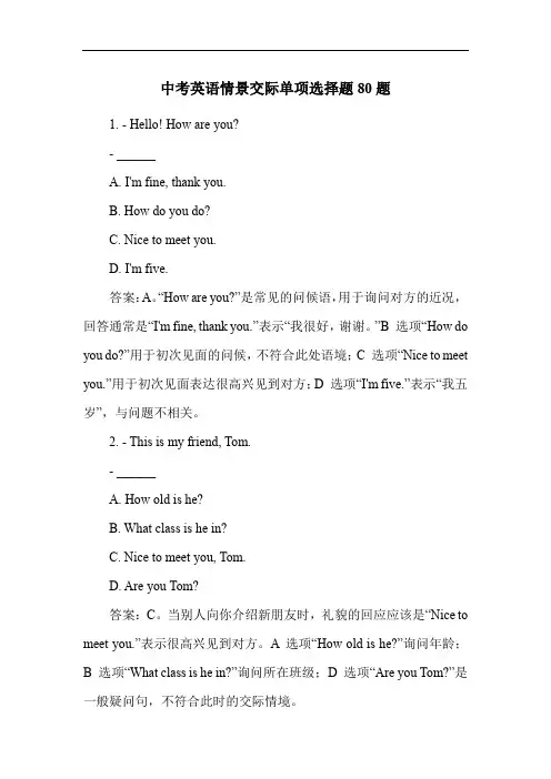 中考英语情景交际单项选择题80题