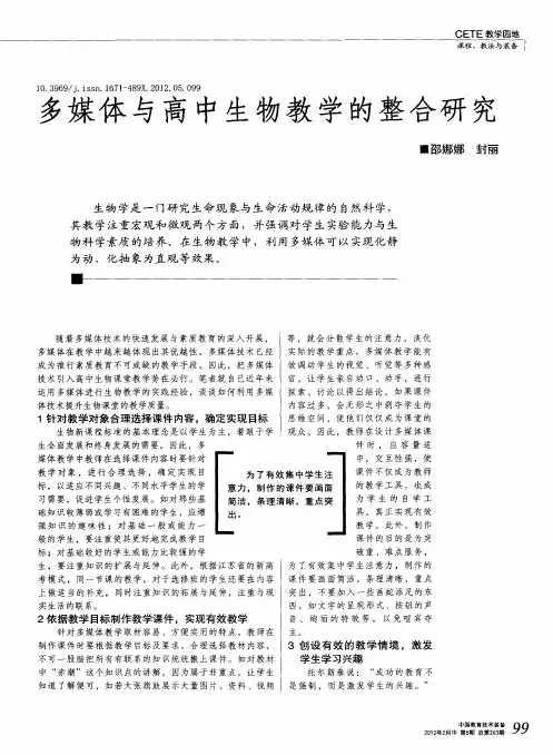 多媒体与高中生物教学的整合研究