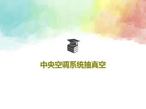 中央空调系统抽真空共80页PPT