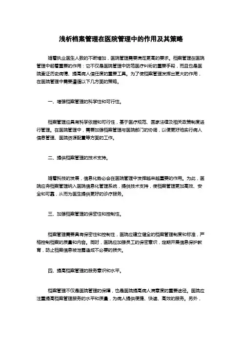 浅析档案管理在医院管理中的作用及其策略1000字